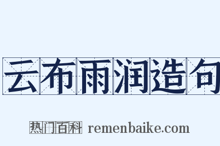 云布雨润造句是什么意思的图片